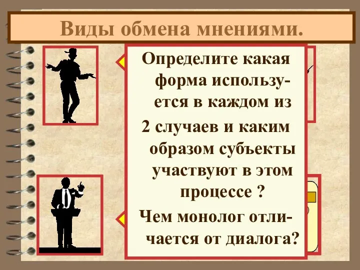 Виды обмена мнениями. Смысл жизни? ! Определите какая форма использу-ется в