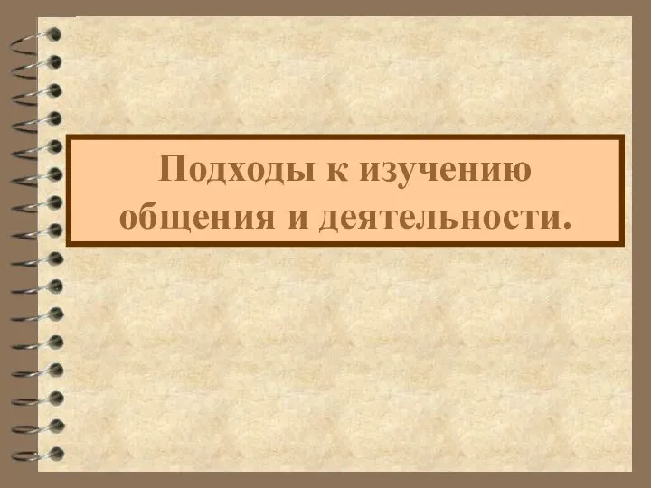 Подходы к изучению общения и деятельности.