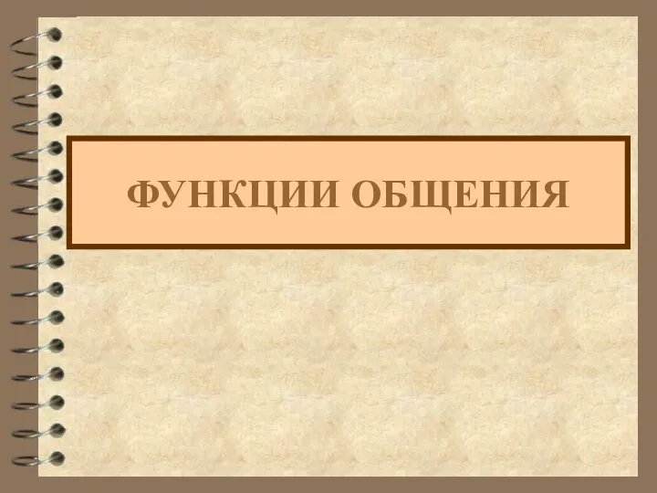 ФУНКЦИИ ОБЩЕНИЯ