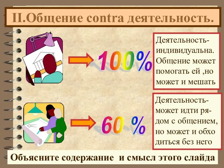 II.Общение contra деятельность. Деятельность- индивидуальна. Общение может помогать ей ,но может