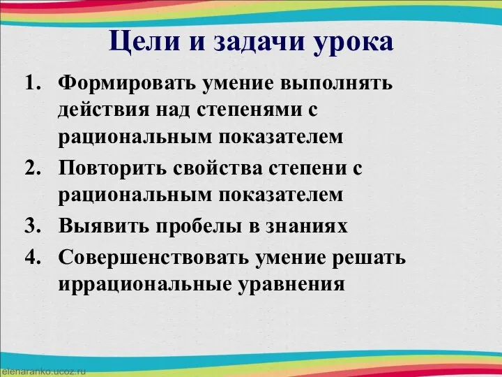 Цели и задачи урока Формировать умение выполнять действия над степенями с