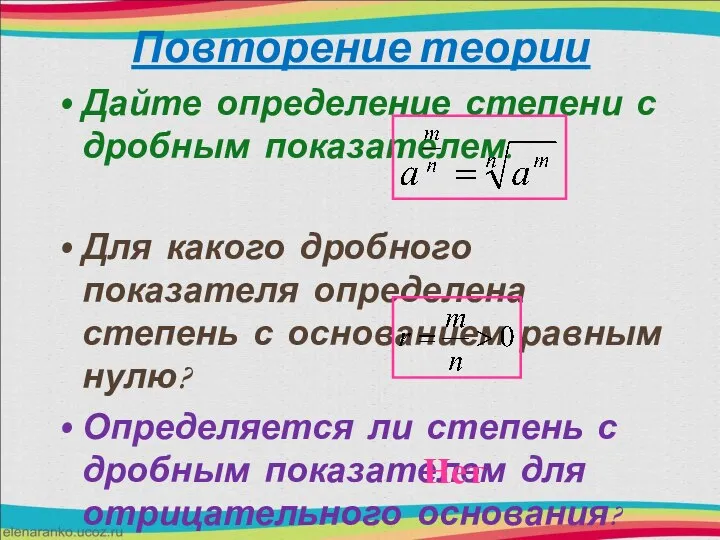 Повторение теории Дайте определение степени с дробным показателем. Для какого дробного