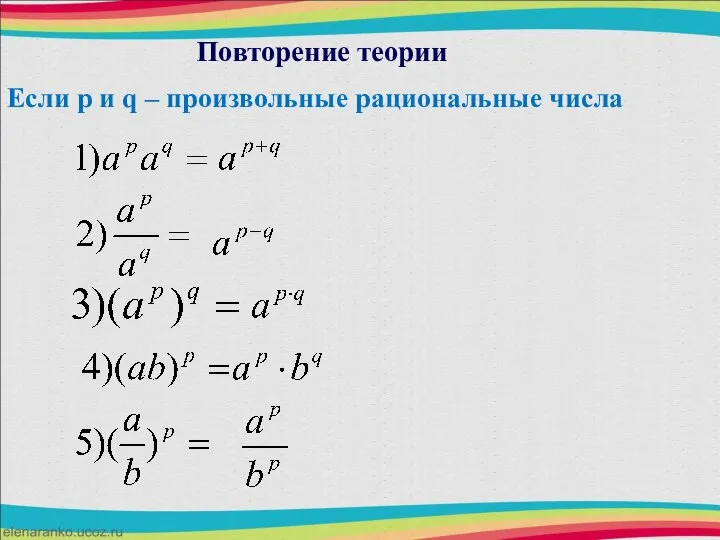 Повторение теории Если p и q – произвольные рациональные числа