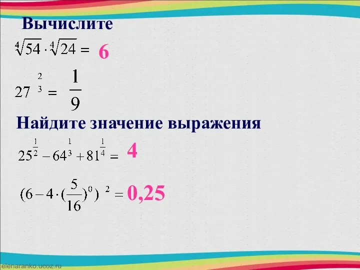 Вычислите Найдите значение выражения 6 4 0,25