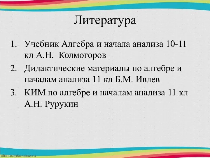 Литература Учебник Алгебра и начала анализа 10-11 кл А.Н. Колмогоров Дидактические