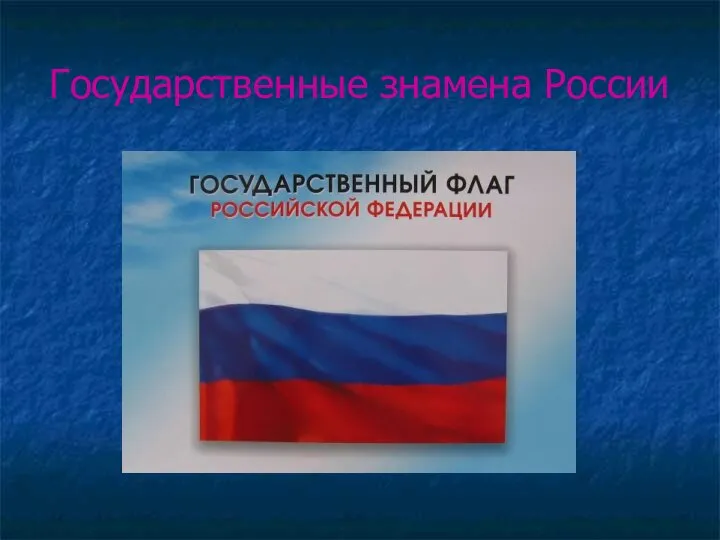 Государственные знамена России