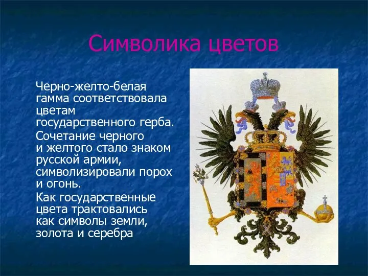 Символика цветов Черно-желто-белая гамма соответствовала цветам государственного герба. Сочетание черного и