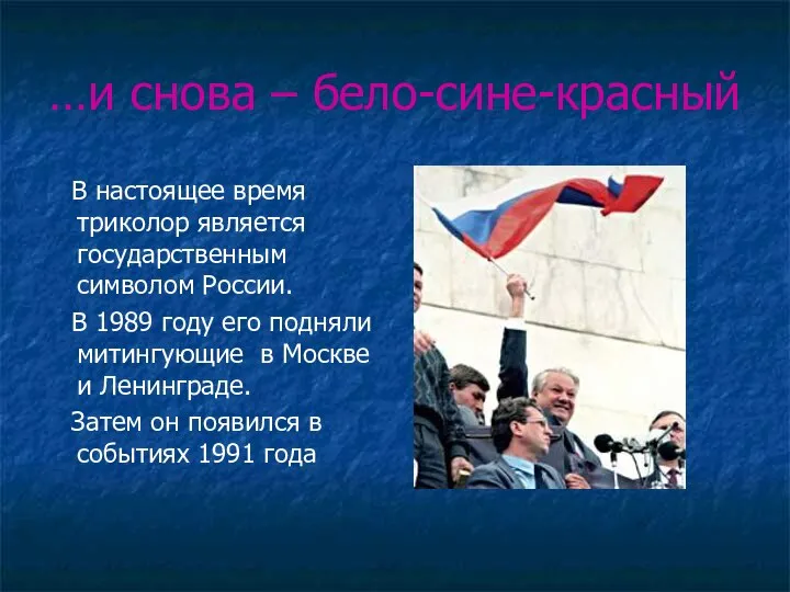 …и снова – бело-сине-красный В настоящее время триколор является государственным символом