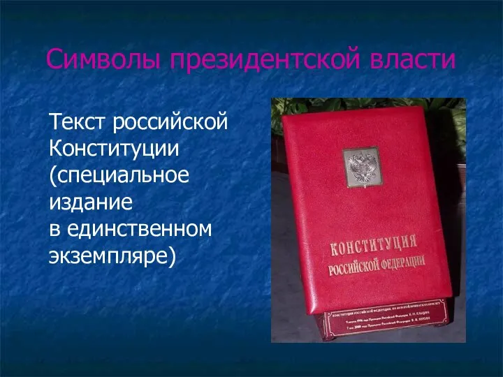 Символы президентской власти Текст российской Конституции (специальное издание в единственном экземпляре)