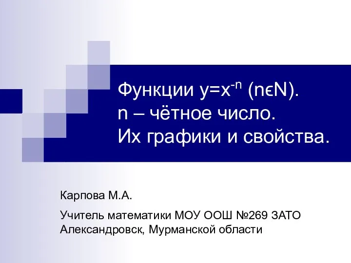 Функции y=x-n (nϵN). n – чётное число. Их графики и свойства.