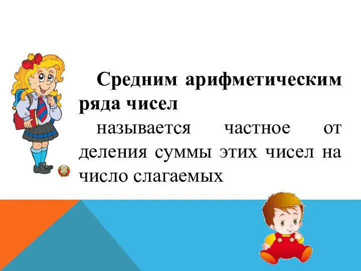 Средним арифметическим ряда чисел называется частное от деления суммы этих чисел на число слагаемых