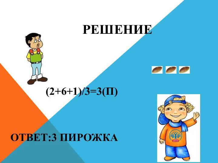 РЕШЕНИЕ (2+6+1)/3=3(П) ОТВЕТ:3 ПИРОЖКА