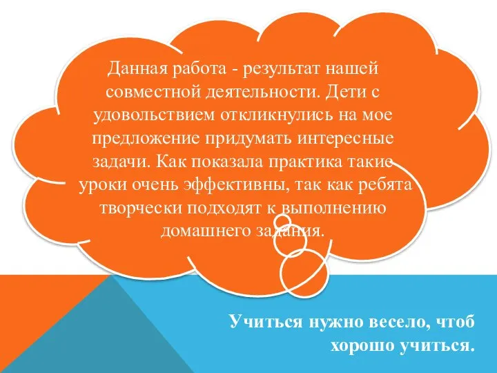 Данная работа - результат нашей совместной деятельности. Дети с удовольствием откликнулись