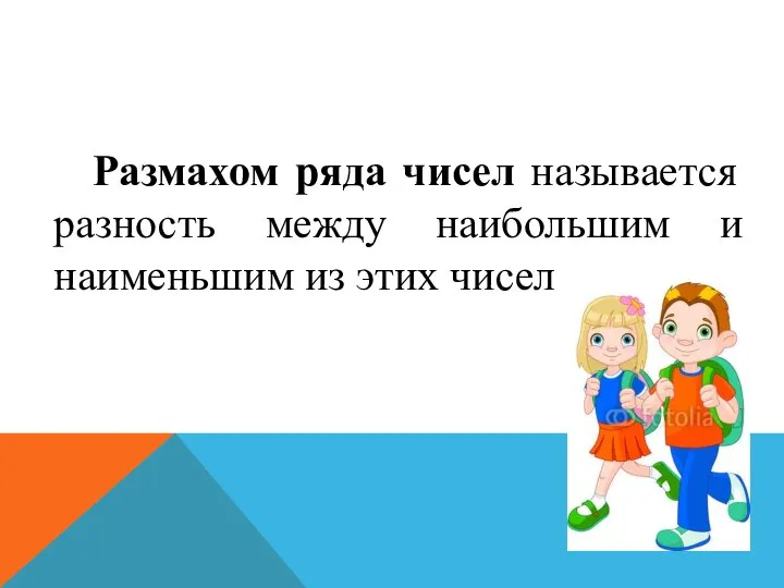 Размахом ряда чисел называется разность между наибольшим и наименьшим из этих чисел