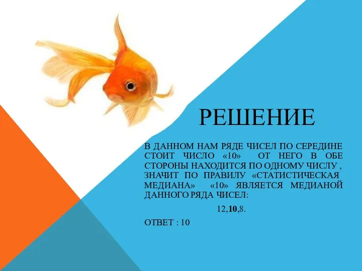 РЕШЕНИЕ В ДАННОМ НАМ РЯДЕ ЧИСЕЛ ПО СЕРЕДИНЕ СТОИТ ЧИСЛО «10»