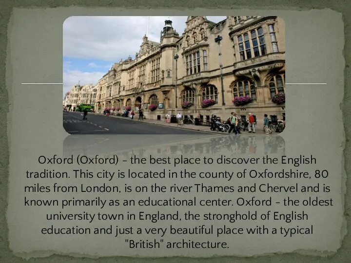 Oxford (Oxford) - the best place to discover the English tradition.