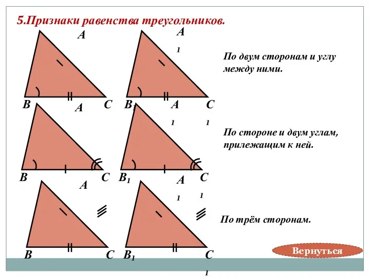5.Признаки равенства треугольников. В А С В₁ А₁ С₁ В А