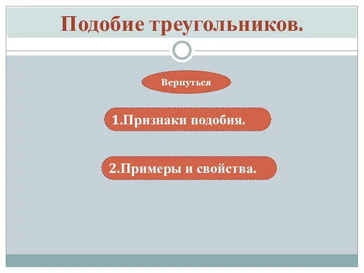 Подобие треугольников. 1.Признаки подобия. 2.Примеры и свойства. Вернуться