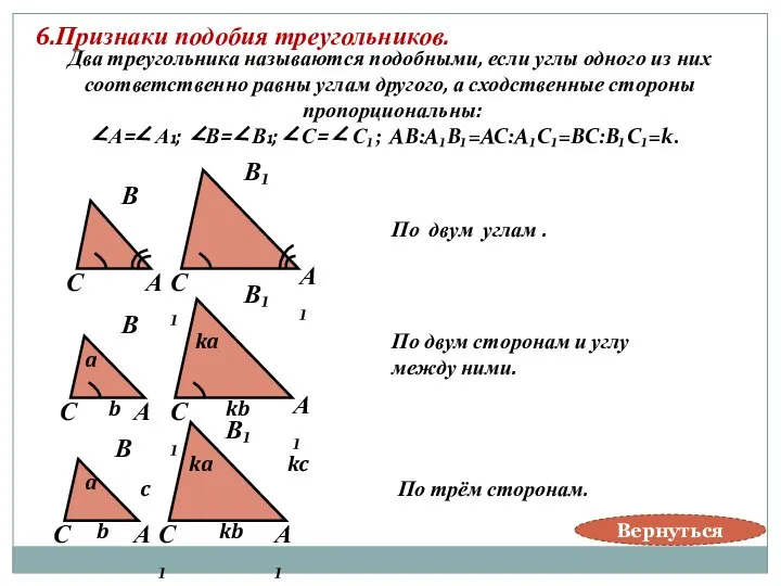 6.Признаки подобия треугольников. В А С В₁ А₁ С₁ Два треугольника