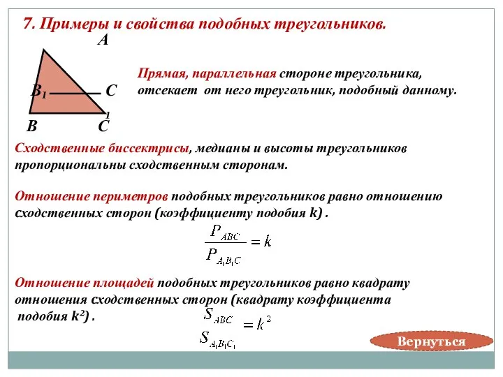 7. Примеры и свойства подобных треугольников. В А С В₁ С₁