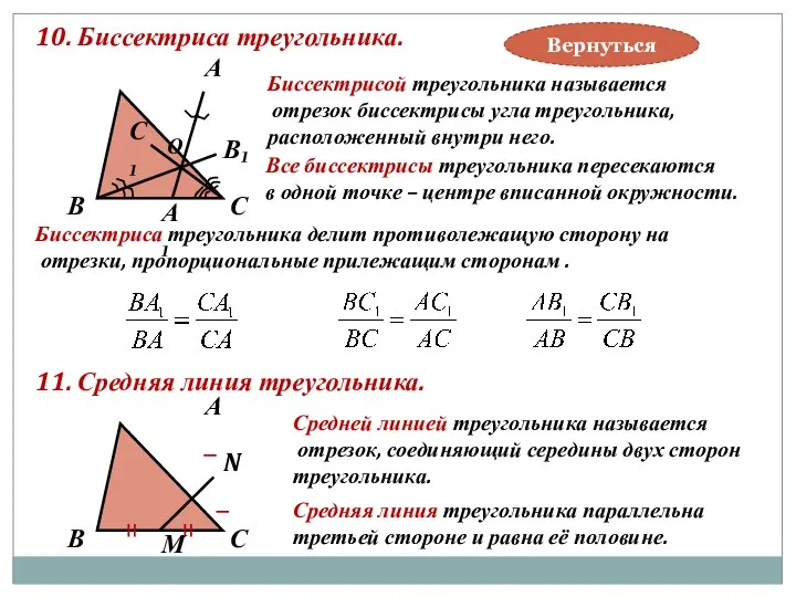 10. Биссектриса треугольника. В А С В₁ А₁ О С₁ Биссектрисой
