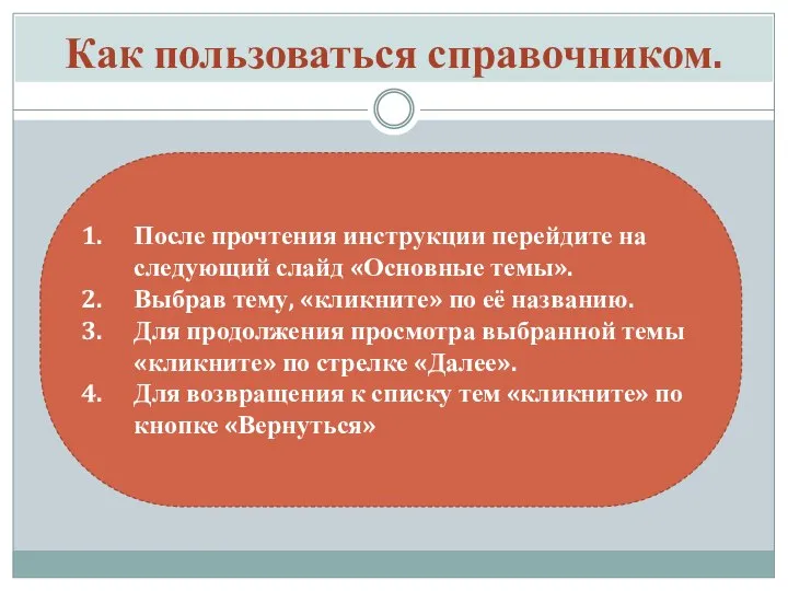 Как пользоваться справочником. После прочтения инструкции перейдите на следующий слайд «Основные