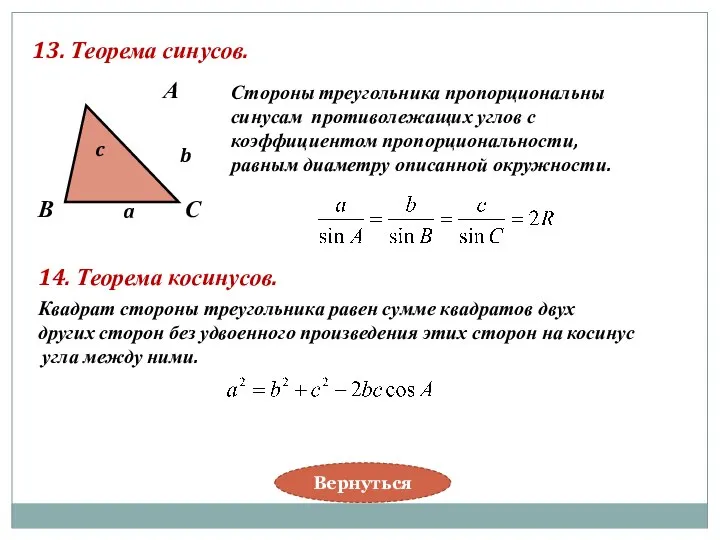13. Теорема синусов. В А С a b c Стороны треугольника