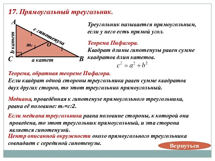 17. Прямоугольный треугольник. В А С а катет b катет с