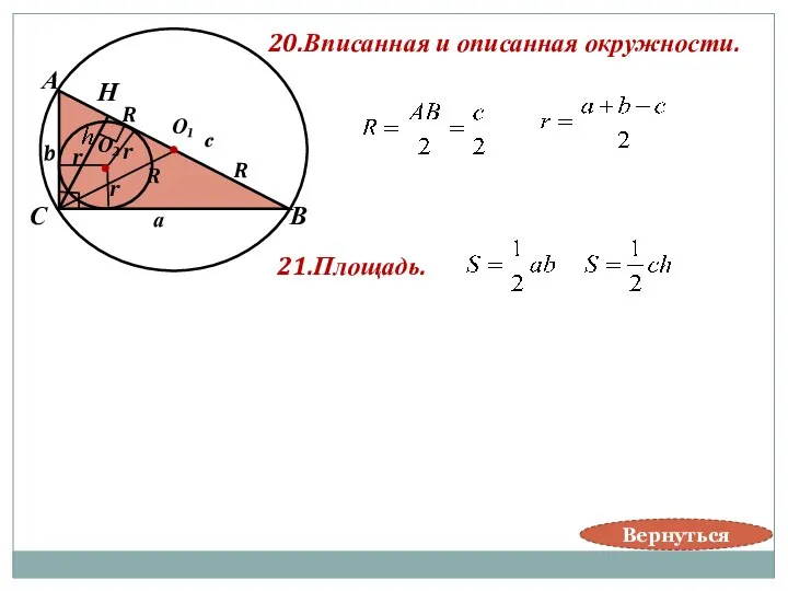 20.Вписанная и описанная окружности. В А С а О₂ О₁ с