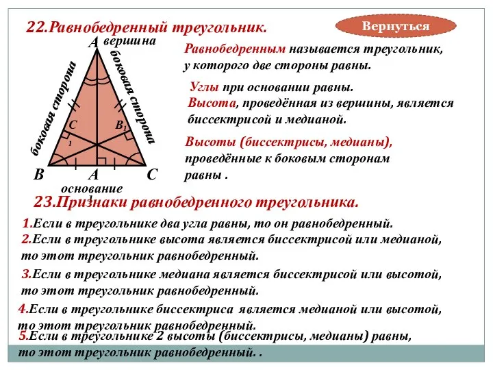 22.Равнобедренный треугольник. В А С Равнобедренным называется треугольник, у которого две