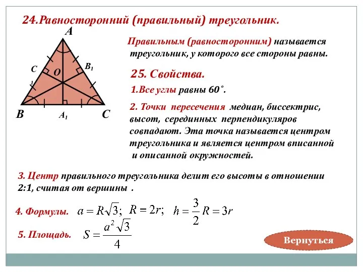 24.Равносторонний (правильный) треугольник. В А С В₁ С₁ А₁ О Правильным