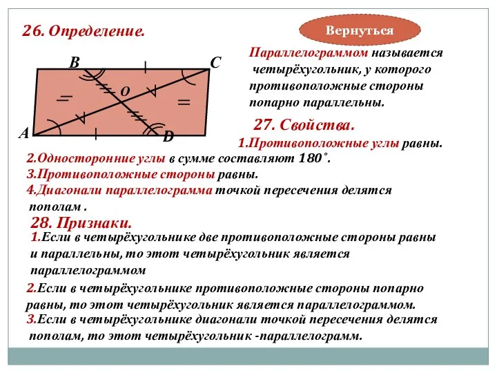 26. Определение. В А С D О Параллелограммом называется четырёхугольник, у