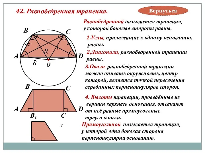 42. Равнобедренная трапеция. В А С D О Равнобедренной называется трапеция,