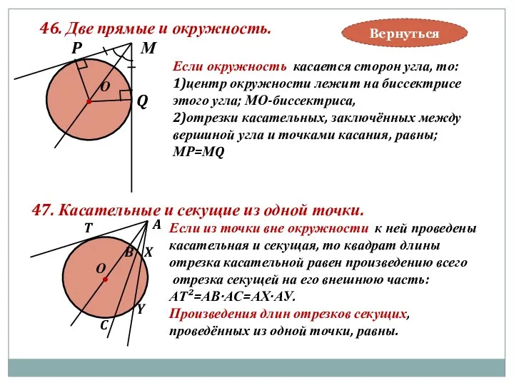 46. Две прямые и окружность. О М Если окружность касается сторон