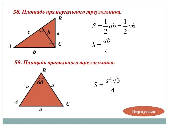 58. Площадь прямоугольного треугольника. В А С а b c h