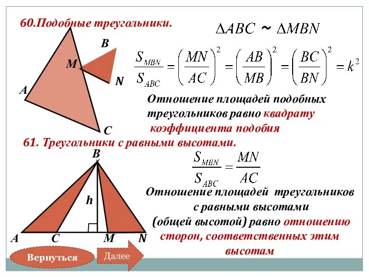Отношение площадей треугольников с равными высотами (общей высотой) равно отношению сторон,