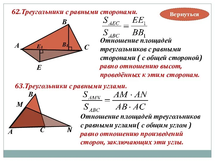 62.Треугольники с равными сторонами. В А С Е В₁ Е₁ Отношение