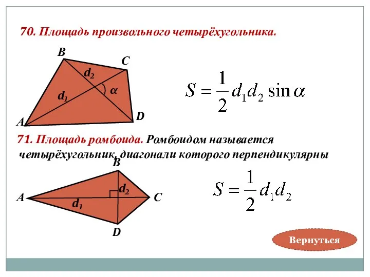 70. Площадь произвольного четырёхугольника. α d₂ d₁ В А С D