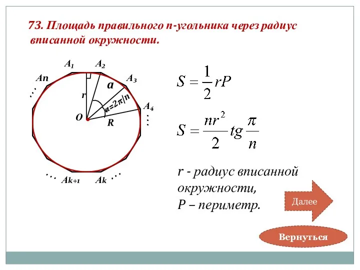 . . . 73. Площадь правильного п-угольника через радиус вписанной окружности.