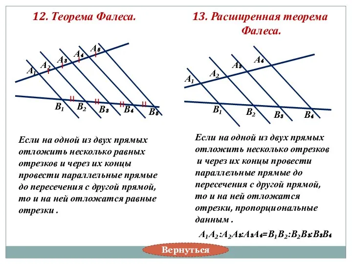12. Теорема Фалеса. А₁ А₂ А₃ А₄ А₅ В₁ В₂ В₃