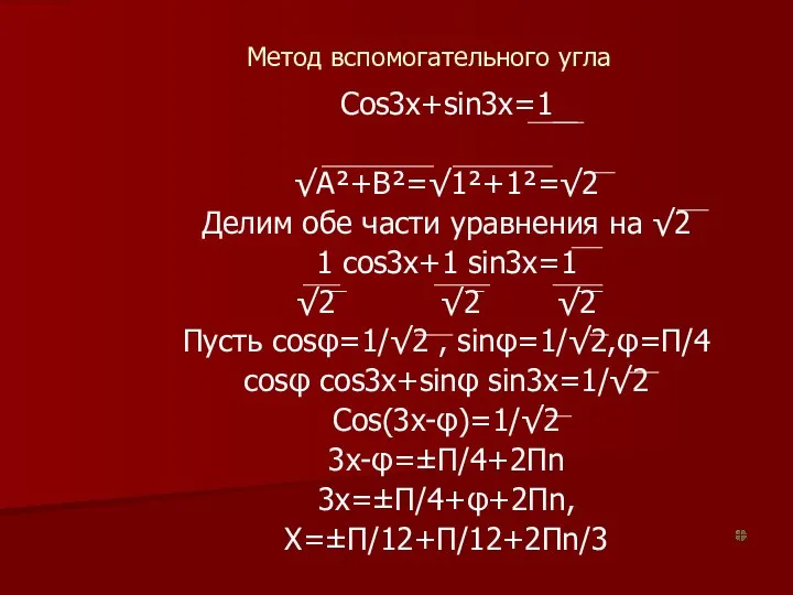 Метод вспомогательного угла Cos3x+sin3x=1 √A²+B²=√1²+1²=√2 Делим обе части уравнения на √2