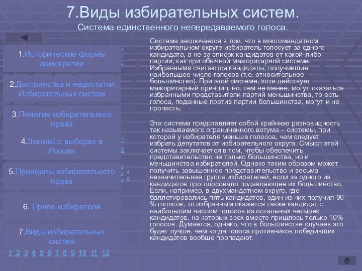 7.Виды избирательных систем. Система единственного непередаваемого голоса. Система заключается в том,