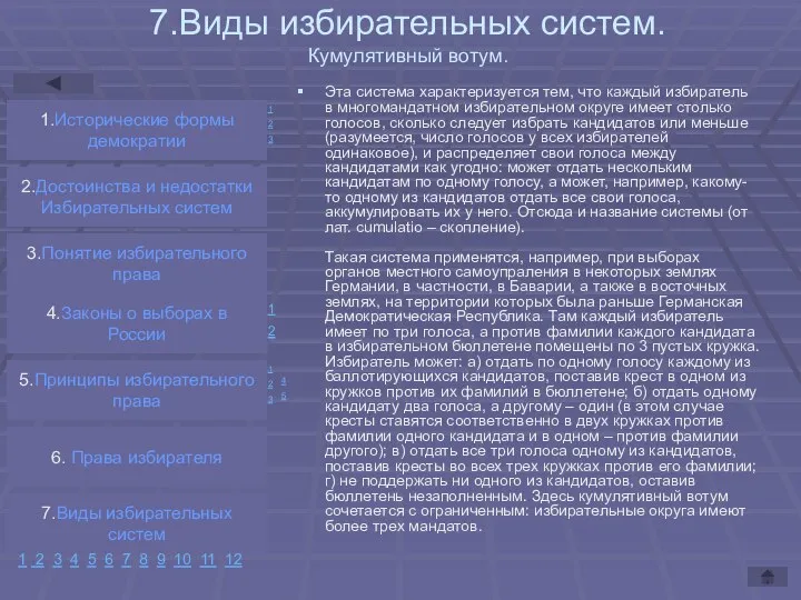 7.Виды избирательных систем. Кумулятивный вотум. Эта система характеризуется тем, что каждый