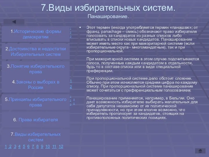 7.Виды избирательных систем. Панаширование. Этот термин (иногда употребляется термин «панашаж»; от