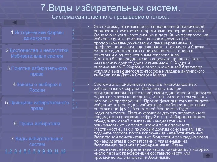 7.Виды избирательных систем. Система единственного предаваемого голоса. Эта система, отличающаяся определенной