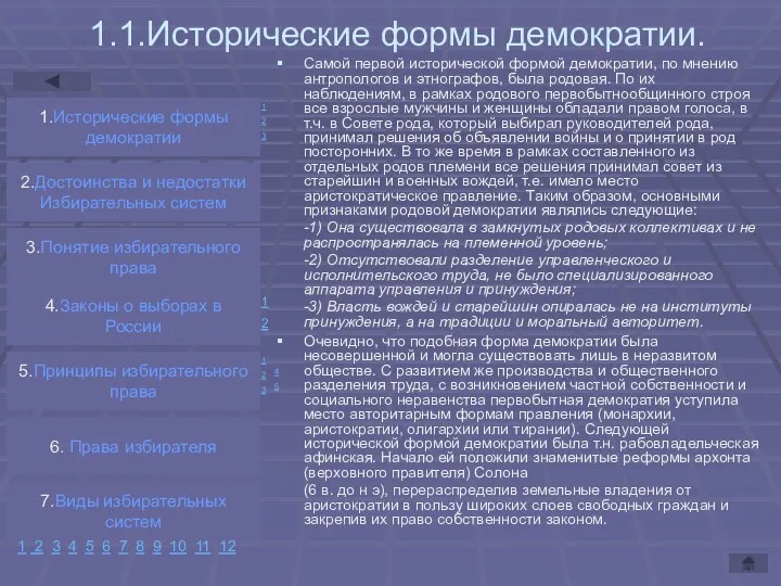 1.1.Исторические формы демократии. Самой первой исторической формой демократии, по мнению антропологов