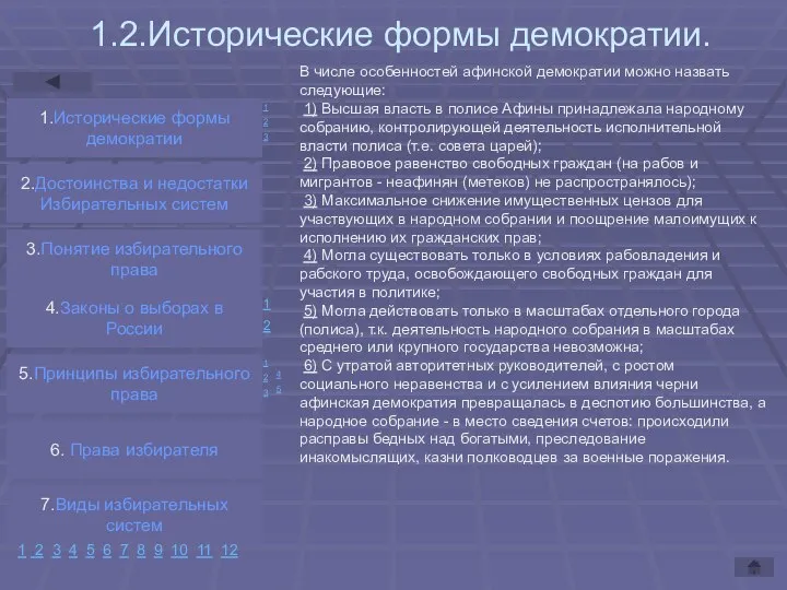 1.2.Исторические формы демократии. В числе особенностей афинской демократии можно назвать следующие: