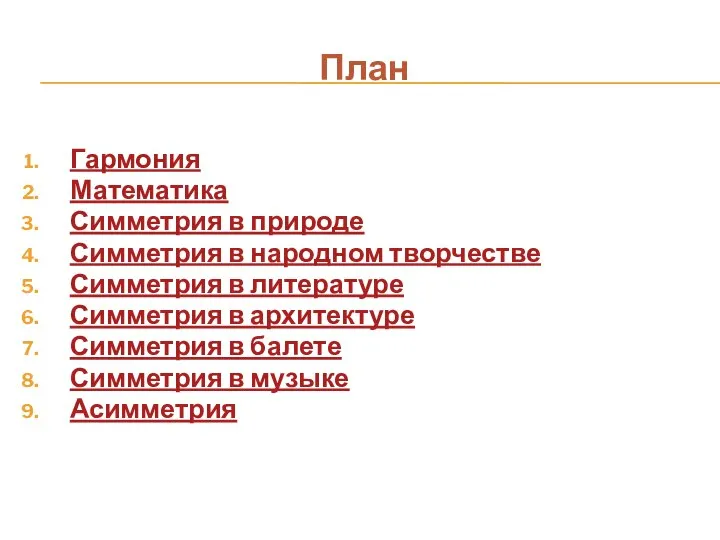 План Гармония Математика Симметрия в природе Симметрия в народном творчестве Симметрия