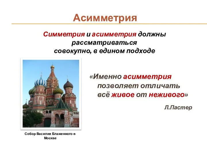 Собор Василия Блаженного в Москве Асимметрия Симметрия и асимметрия должны рассматриваться