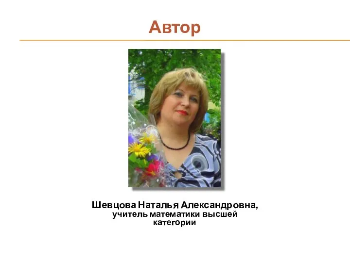 Автор Шевцова Наталья Александровна, учитель математики высшей категории